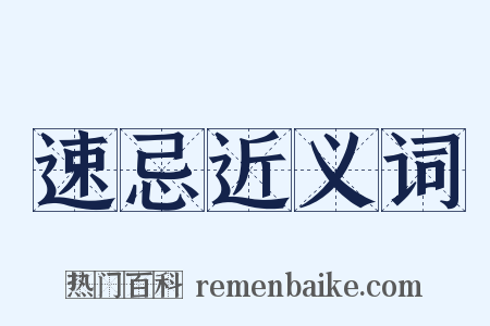 速忌近义词是什么意思的图片